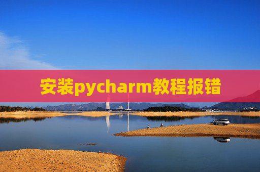 安装pycharm教程报错