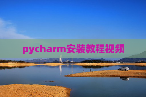 pycharm安装教程视频